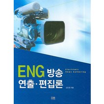 ENG 방송 연출 편집론, 한울아카데미, 김도현 저
