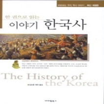 [개똥이네][중고-최상] 한 권으로 읽는 이야기 한국사