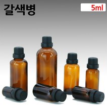 갈색유리 화장품용기 아로마오일병 공병 드롭퍼 5ml