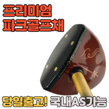 파크골프채 단풍나무 파크 골프채 국내AS가능 프리미엄 스팩, 브라운여성83cm