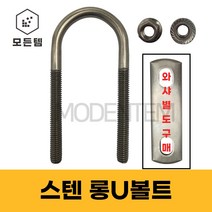 스텐 롱유볼트 서스 롱U볼트 유볼트 사각와샤 배관고정 파이프고정, 스텐 사각와샤, 스텐 사각와샤 1인치 25A용(2개)