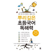 뿌리깊은 초등국어 독해력 1단계(초등 1-2학년 대상):하루 15분 국어 독해력의 기틀을 다지는, 마더텅