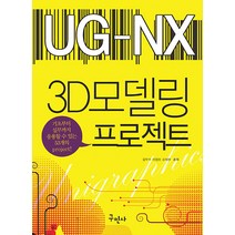 구민사 유니그래픽스 NX 3D 모델링 프로젝트