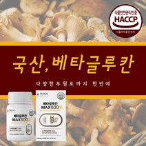 식약처인증 진짜 베타글루칸 베타글루칸 표고버섯균사체 영지버섯균사체 위대한 V133 건조효모 배타글루칸 셀렌 유산균 밀크칼슘 비타민C 20대 30대 40대 50대 노년층 해썹 인증