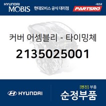 커버-타이밍체인 (2135025001) 그랜저TG 쏘나타NF 현대모비스부품몰