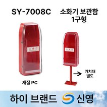 신영 SY-7008C 소화기 보관함 / PC /1구함 /소화기함 /도매업체, 1.7008C 단품, 1개