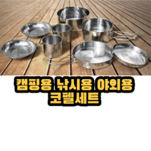 캠핑코펠세트 [8개 구성] 취사 캠핑 차박준비물 낚시 야외 여행