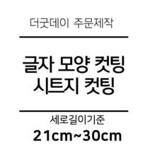 더굿데이 글씨 숫자 영문 한글 컷팅 시트지 스티커 원하시는 문구세로글자길이21cm부터30cm 글자 레터링 주문제작, 23cm옐로우(기본형)