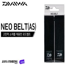 자바낚시 다이와 네오 로드벨트(AS) 민물 바다 루어낚시대 낚시대보관, 네오 벨트 (AS) 와이드