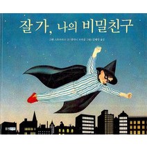 잘 가 나의 비밀친구, 웅진주니어
