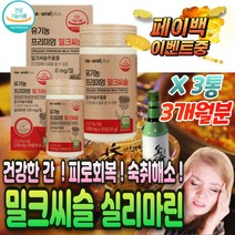 유기농 스페인 산 밀크씨슬 실리마린 건강한 간 회복 에좋은 수치 낮추는 감마지티피 기능 개선 제 알 약 보호 해독 건강 저하 영양제 뉴트리코어 대체 남성 여성 만성 피로 운동 선수
