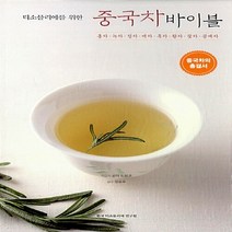 새책-스테이책터 [티소믈리에를 위한 중국차 바이블] 차·녹차·청차·백차·흑차·황차·꽃차·공예차-곤마 도모코 지음 정승호 감수, 티소믈리에를 위한 중국차 바이블