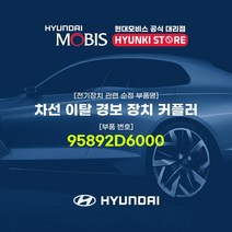 현대모비스 차선 이탈 경보 장치 커플러 (95892D6000), 1개