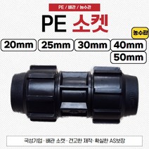 PE부속 소켓 농수관 수도관 연질관 관수자재 부속품, 40mm, 1개
