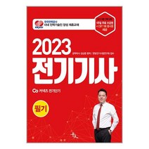 전기기사 필기 (2023) 김상훈 윤조