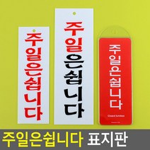 주일은쉽니다 표지판 영업시간 아크릴안내판 오픈시간표안내문 POP표지판 휴무일안내판, 상세페이지 참조