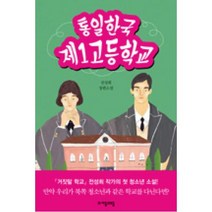 통일한국 제1고등학교(자음과 모음 청소년문학 64), 전성희, 자음과모음