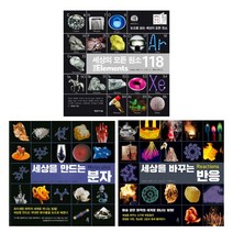 (시리즈 묶음) 시어도어 그레이의 화학 3부작 - 세상의 모든 원소118 세상을 만드는 분자 바꾸는 반응