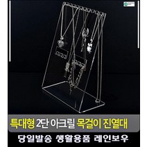 특대형 2단 목걸이 진열 아크릴 진열대 보석케이스 귀걸이거치대 쥬얼리진열장 수납
