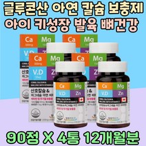 글루콘산 아연 칼슘 뼈건강 청소년 키성장 비타민 D 에너지 생성 눈꺼풀떨림 키즈 가족 칼마디 면역력 마그네슘 무기력 노년기 실버 대용량 마그네시움 치아 이빨 건강 영양제 햇살 햇빛