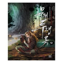 유니오니아시아 무위투쟁록 12
