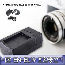 카메라 니콘 쿨픽스 W100 전용 호환 급속충전기 EN-EL19 gh6633, 나우리몰 본상품선택