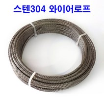 스텐 와이어 로프 (4mm) 스텐레스 304 원하는 길이만큼 절단판매