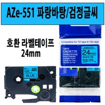 브라더 호환 라벨테이프 6mm~24mm AZe-TAPE 브라더 라벨테이프 대체품, 1000, 호환 라벨테이프 24mm AZe-551 파랑/검정