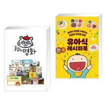 (서점추천) 돌잡이 명화 세트 + 유아식 레시피북 (전2권), 천재교육