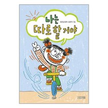 나는 따로 할 거야 / 사계절책 도서 서적| SPEED배송 | 안전포장 | 사은품 | (전1권)