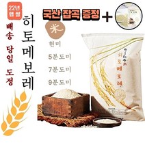[국산잡곡증정]22년 햅쌀 히토메보레 쌀 10kg 주문 후 즉석도정미 (도정선택 필수) 오분도미 칠분도미 5분도미 7분도미 9분도미 현미 배송 당일도정 구분도미 단일품종 히토메보래, 1봉, 10Kg현미