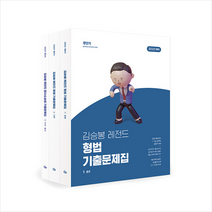 2023 김승봉 레전드 형사법 기출문제집 + 미니수첩 증정, 에스티유니타스