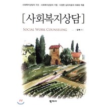 사회복지상담:사회복지상담의 구조 / 사회복지상담의 기법 / 다양한 심리치료의 이해와 �, 학지사
