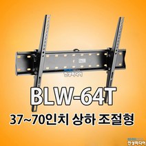 BLW64T LCD/LED TV 42인치~70인치 상하각도 고정형 벽걸이 브라켓 거치대