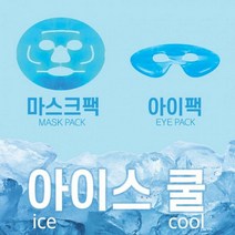 123마켓 컷팅 아이스 쿨 마스크팩 아이스쿨 아이팩 안면쿨링 열감 붓기 빼기 피부진정 쿨찜질 얼음팩 고무 모델링 마스크 팩