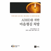 웅진북센 ADHD를 위한 마음 챙김 처방 CD1포함, One color | One Size@1