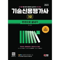 2023 기술신용평가사 3급 한권으로 끝내기, 시대고시기획 시대교육