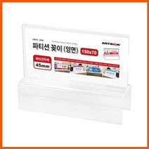 USV615534파티션꽂이150(양면/45)아크릴꽂이 부서명 사원명