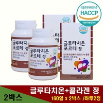 식약처 HACCP인증 여자 글루타치온 콜라겐 대추분말 양배추분말함유 간편섭취 알약 정 20대 30대 40대 중년여성 160알 X 2통 대용량 약3개월 글루타티온 타블렛 씹어먹는 녹여먹는
