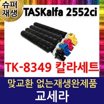 4색1세트 TK-8349KK 교세라 고품질 재생토너 TASKalfa 2552ci