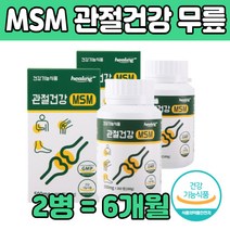 엠에스 앰 100% MSM 관절 건강 식품 손가락 무릅 무릅 인대 팔꿈치 식이유황 뼈 허리 손 목 발 가락 50 60 70 80 대 부모님 남자 여자 홈쇼핑 노인 어르신 생신 선물 에좋은 추천