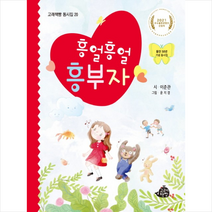 흥얼흥얼 흥부자, 고래책빵, 이준관