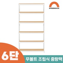 철앵글 중량랙 적치대 6단 900 x 800 x 2400, 12mm 강화 MDF