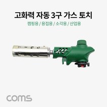 [YT0207] Coms 고화력 3구 가스토치 / 자동 가스 토치 / 캠핑용 소각용 산업용 / 225mm