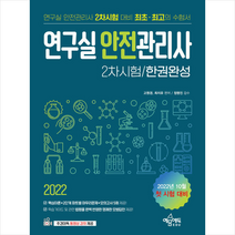 2022 연구실안전관리사 2차시험 한권완성 + 미니수첩 증정, 예문에듀