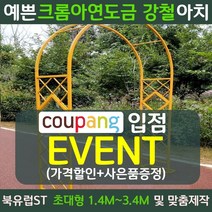 북유럽st 장미 가든 정원 아치 지지대 마당 대문 테라스 꾸미기 터널, 대형, 루미너스골드[1.4mX2.3m]