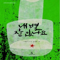 내 별 잘 있나요 이화주 동시집 상상의힘 동시집 3 /양장본