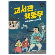 [800K]교서관 책동무-파란자전거 역사동화 9