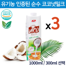 유기농 비코 리치 코코넛밀크 100% 무첨가 야자유 순수 베트남 퓨어 코코넛우유 과채주스 식물성 우유 첨가물 없는 오가닉 클린 쥬스 330ml 1000ml 3개, 330ml 3개