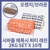 시바툴 레진 에폭시 퍼티 20KG 주형재료 보강용 수지 자동차 보수 피규어 제작, 오렌지